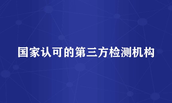 国家认可的第三方检测机构