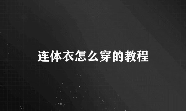 连体衣怎么穿的教程