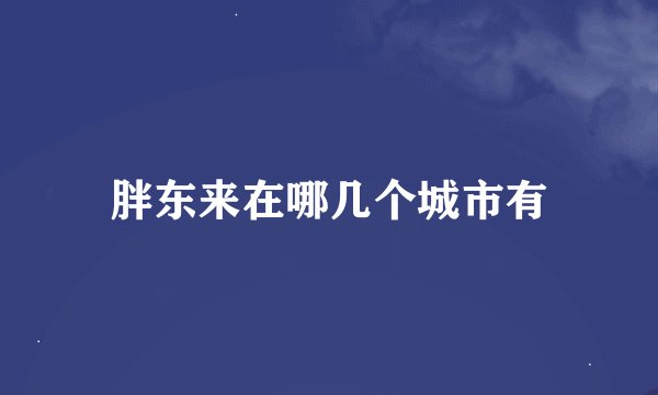 胖东来在哪几个城市有