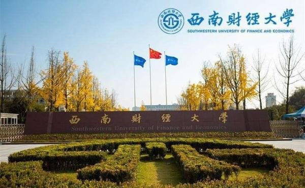 诺奖得主曾在西南财大任教11年，去年因双一流考核指标不达标被解聘
