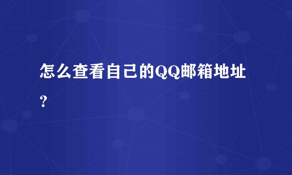 怎么查看自己的QQ邮箱地址？