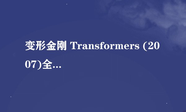 变形金刚 Transformers (2007)全集未删减高清版免费下载