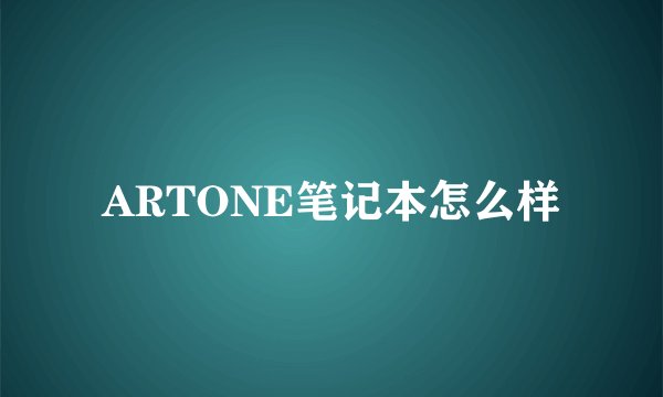 ARTONE笔记本怎么样
