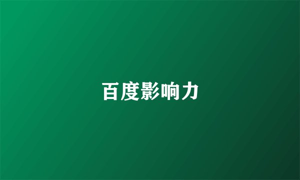 百度影响力