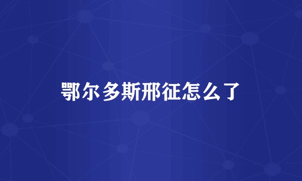 鄂尔多斯邢征怎么了
