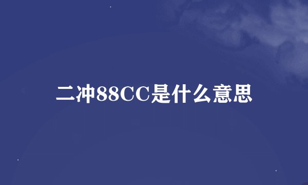 二冲88CC是什么意思