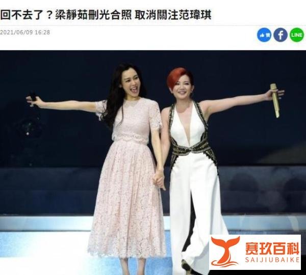 闹掰？网曝梁静茹取关范玮琪还清空合照 两年零互动