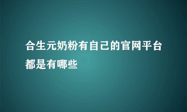 合生元奶粉有自己的官网平台都是有哪些