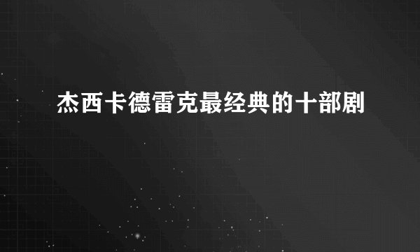 杰西卡德雷克最经典的十部剧