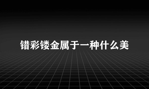 错彩镂金属于一种什么美