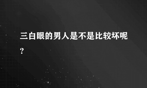 三白眼的男人是不是比较坏呢？