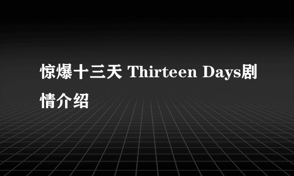 惊爆十三天 Thirteen Days剧情介绍