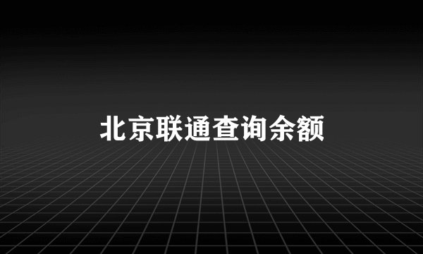北京联通查询余额