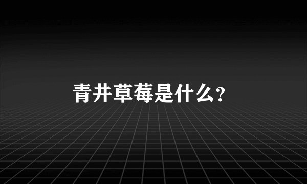青井草莓是什么？