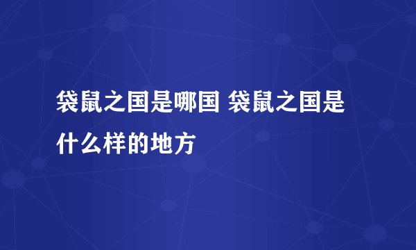 袋鼠之国是哪国 袋鼠之国是什么样的地方