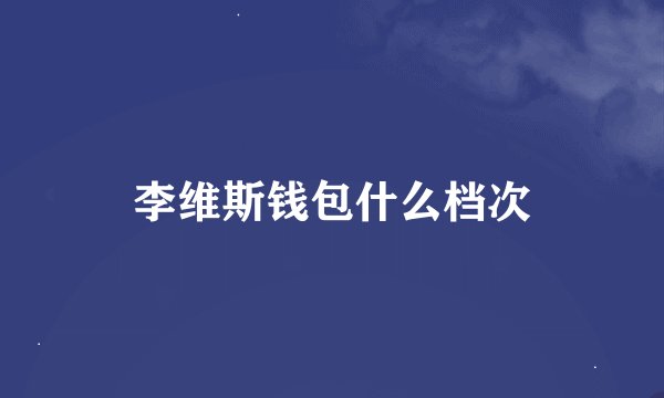 李维斯钱包什么档次