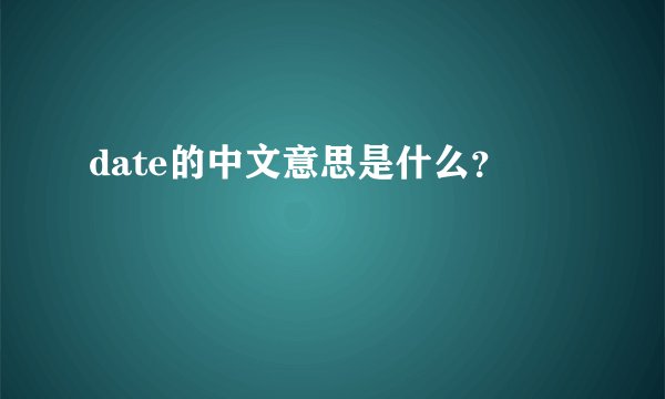 date的中文意思是什么？