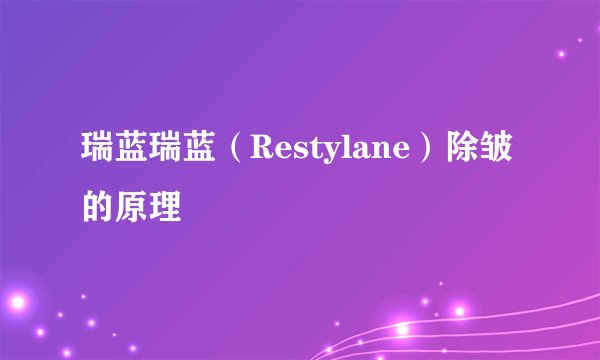 瑞蓝瑞蓝（Restylane）除皱的原理