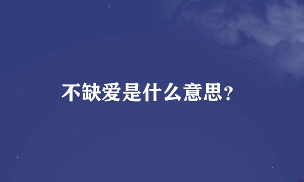 不缺爱是什么意思？