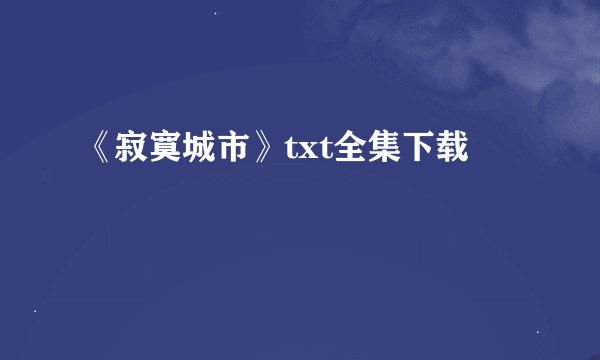 《寂寞城市》txt全集下载