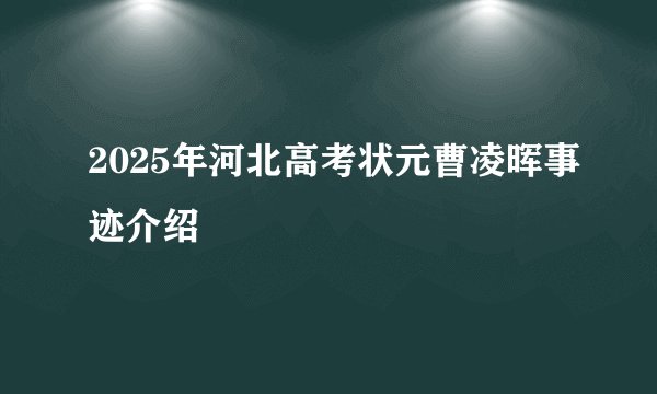 2025年河北高考状元曹凌晖事迹介绍
