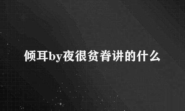 倾耳by夜很贫脊讲的什么