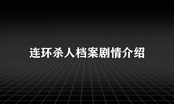 连环杀人档案剧情介绍