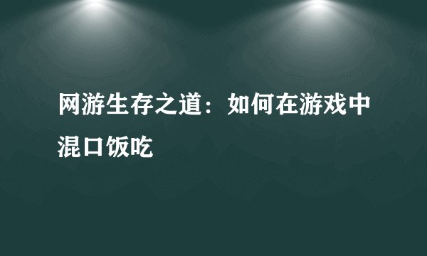 网游生存之道：如何在游戏中混口饭吃