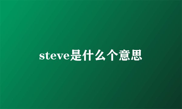 steve是什么个意思