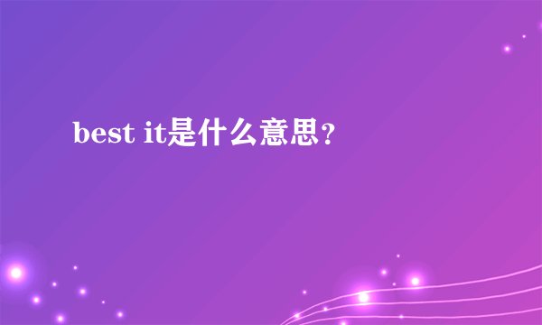 best it是什么意思？