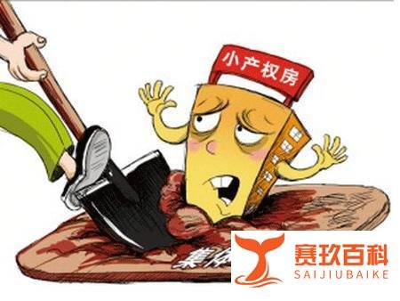 小产权房可以买吗？有哪些需要我们注意的呢