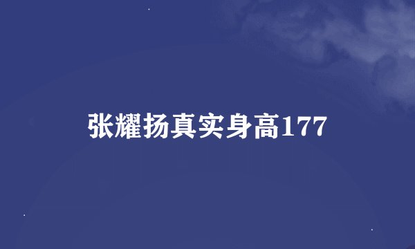 张耀扬真实身高177