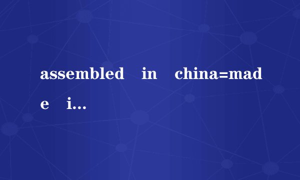 assembled in china=made in china???