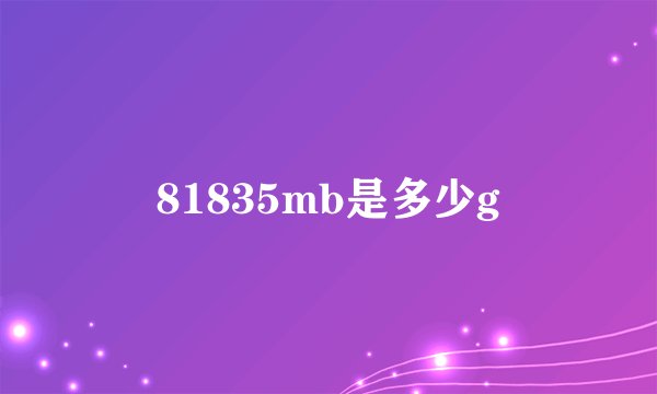 81835mb是多少g