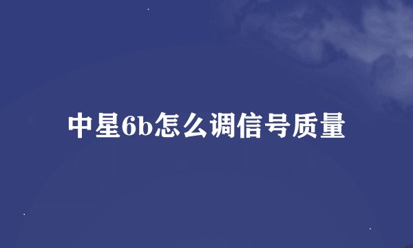 中星6b怎么调信号质量