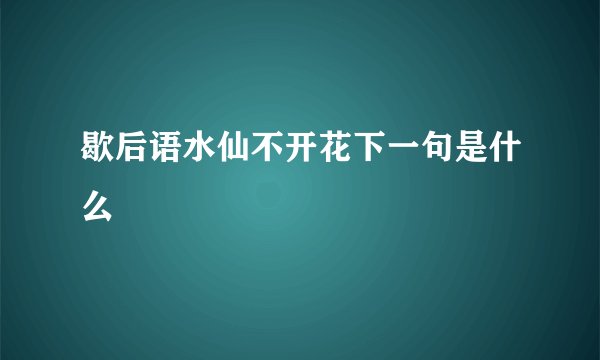 歇后语水仙不开花下一句是什么