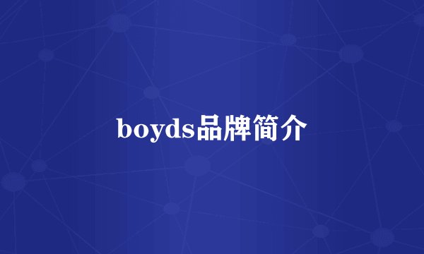 boyds品牌简介