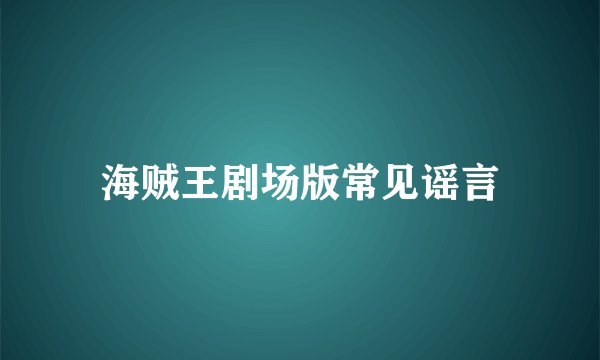 海贼王剧场版常见谣言