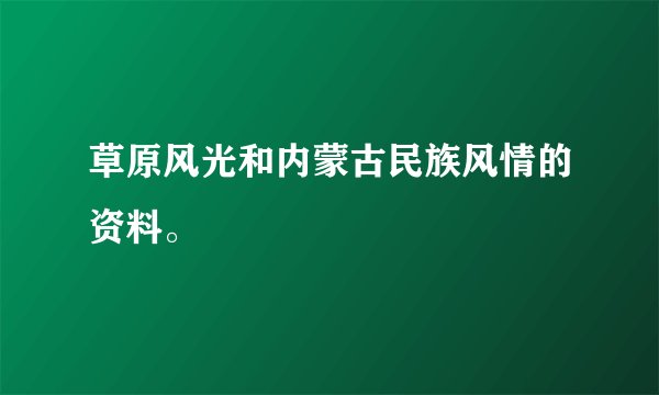 草原风光和内蒙古民族风情的资料。
