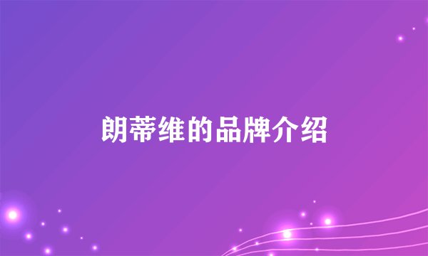朗蒂维的品牌介绍