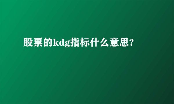 股票的kdg指标什么意思?