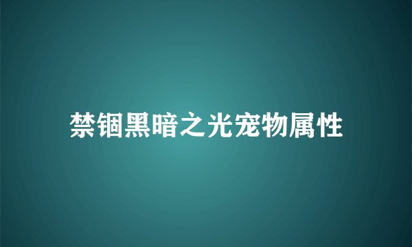 禁锢黑暗之光宠物属性