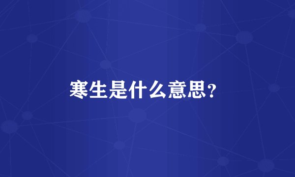 寒生是什么意思？