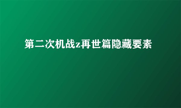 第二次机战z再世篇隐藏要素