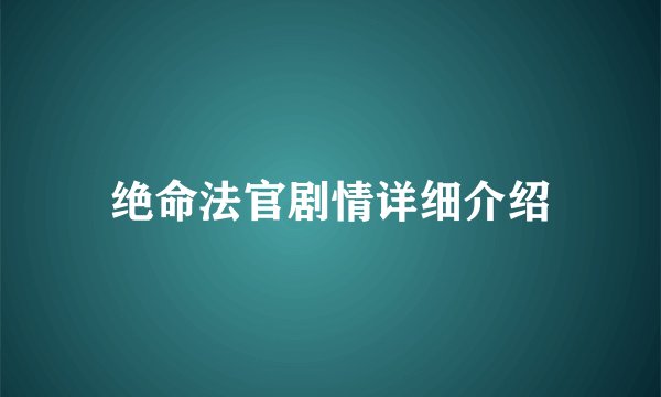 绝命法官剧情详细介绍