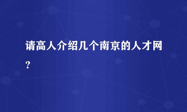 请高人介绍几个南京的人才网？