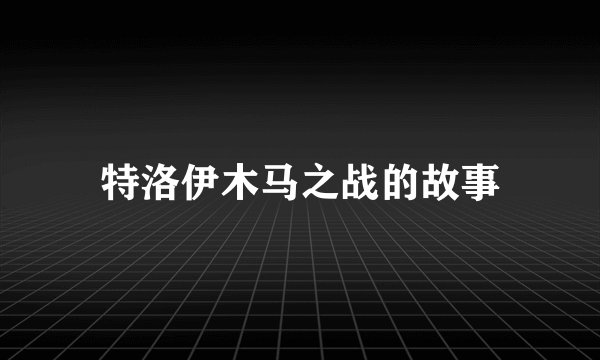 特洛伊木马之战的故事