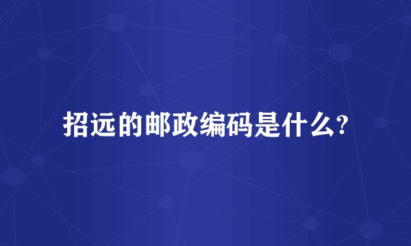 招远的邮政编码是什么?