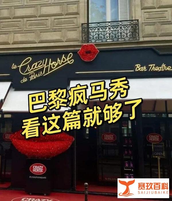 巴黎地陪|一次讲明白lisa去的疯马秀是什么