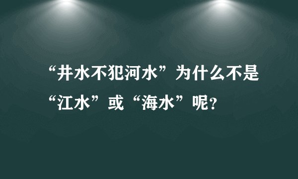 “井水不犯河水”为什么不是“江水”或“海水”呢？